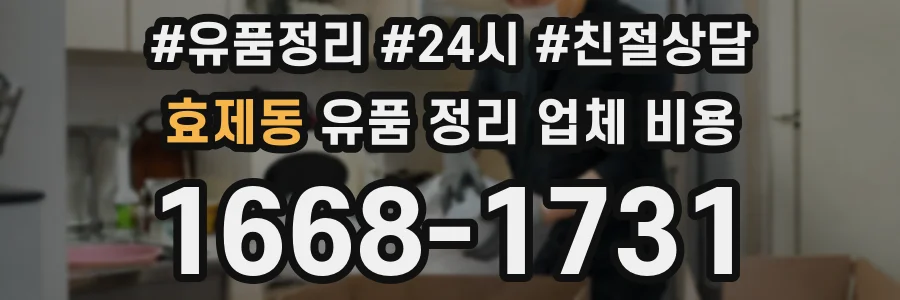 효제동 유품 정리 업체 비용