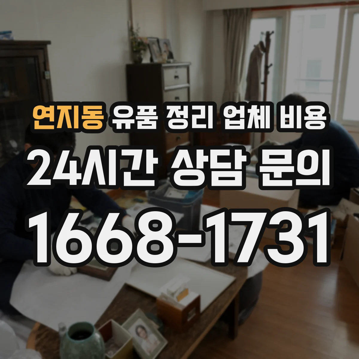 연지동 유품 정리 업체 비용