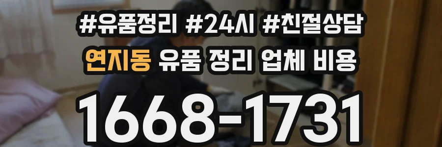연지동 유품 정리 업체 비용