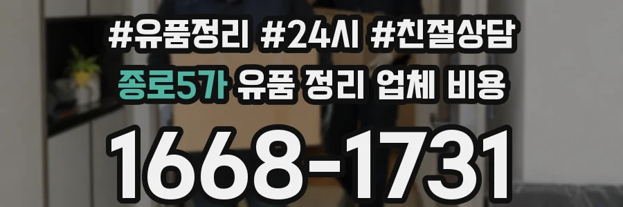 종로5가 유품 정리 업체 비용