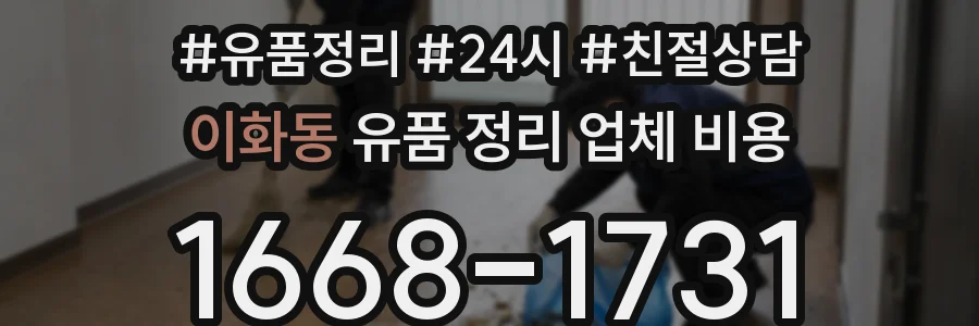 이화동 유품 정리 업체 비용