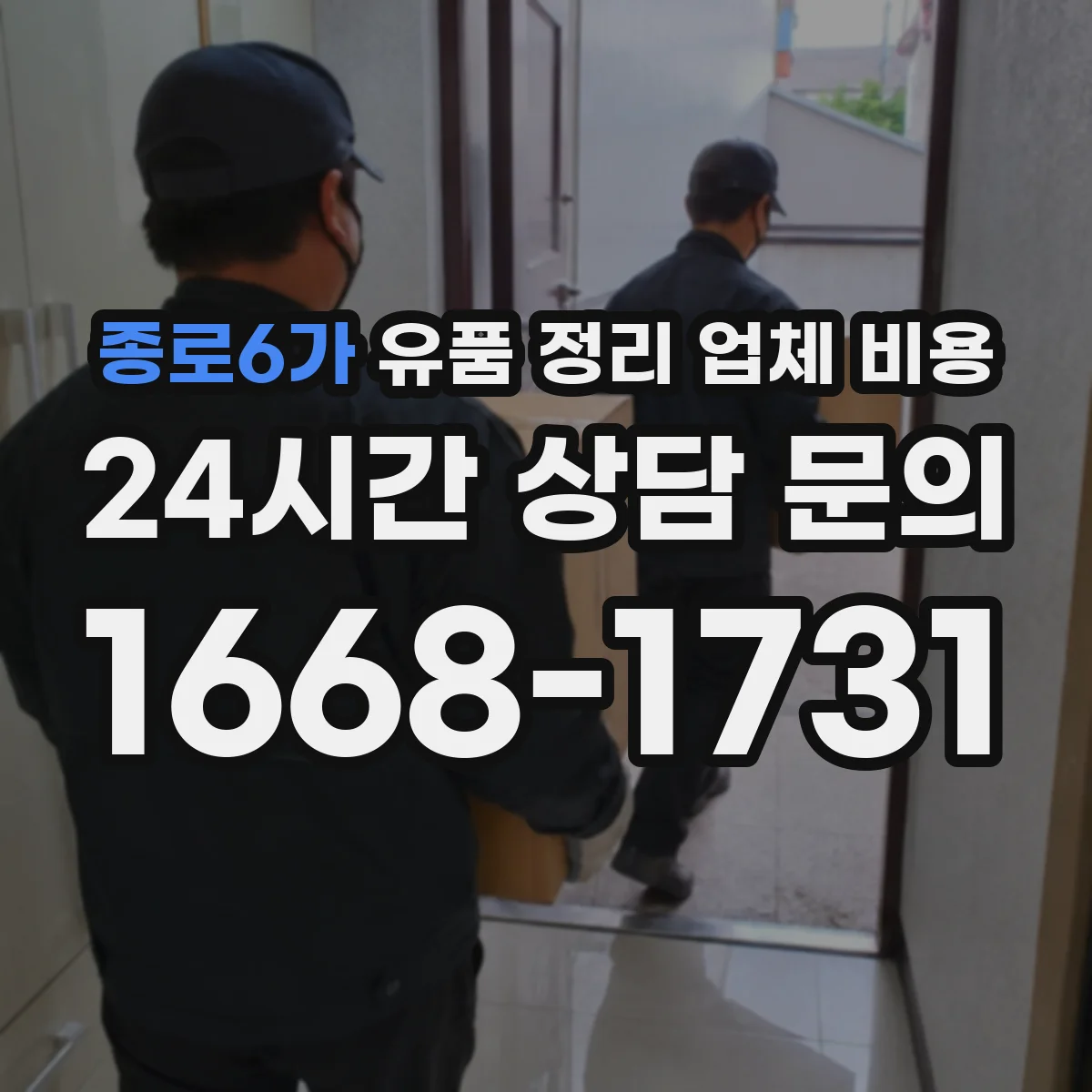 종로6가 유품 정리 업체 비용 귀중품 라벨링·기록 작업 비용
