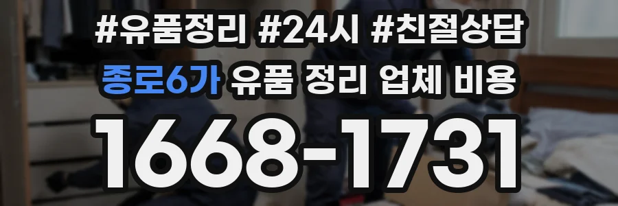 종로6가 유품 정리 업체 비용