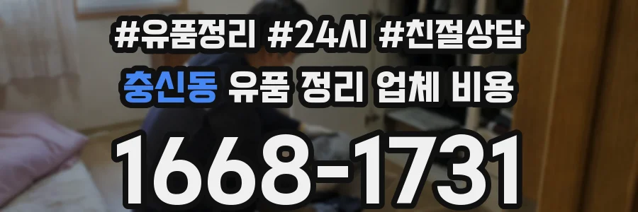 충신동 유품 정리 업체 비용