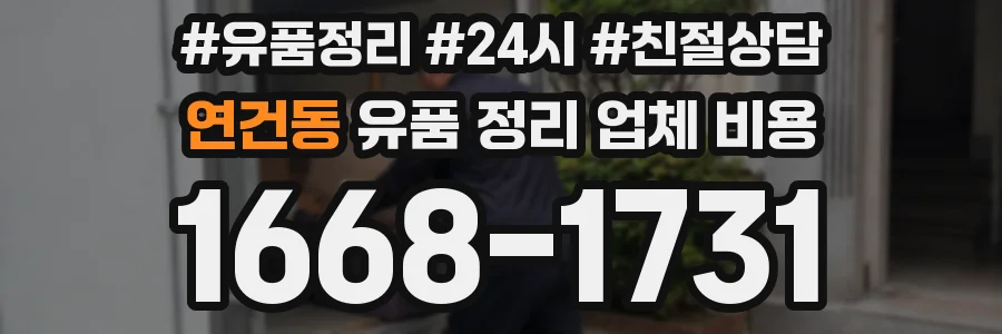 연건동 유품 정리 업체 비용