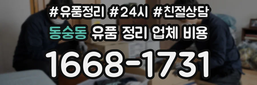 동숭동 유품 정리 업체 비용