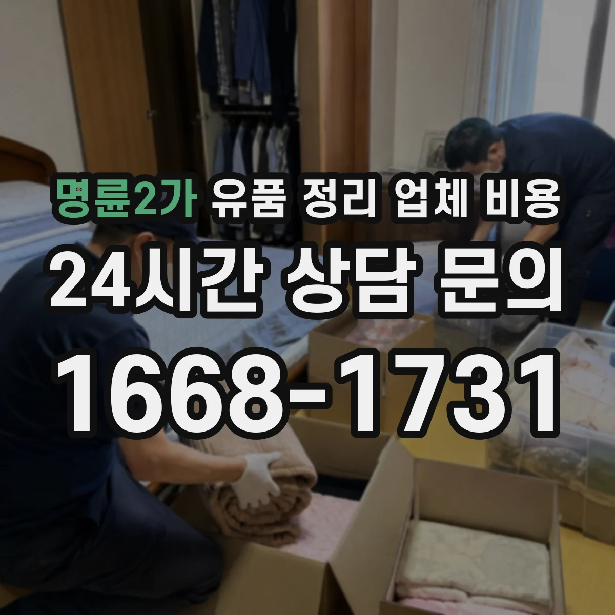 명륜2가 유품 정리 업체 비용 합리적으로 보려면, 보관·운반 구분하기