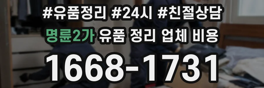 명륜2가 유품 정리 업체 비용