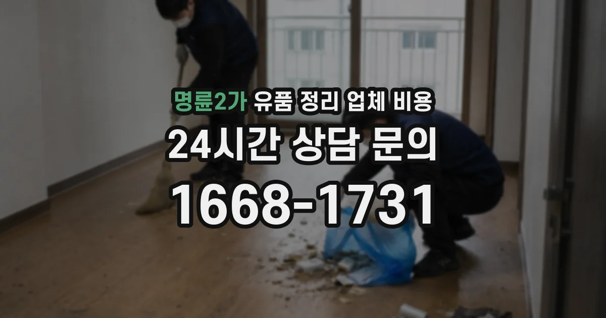 명륜2가 유품 정리 업체 비용