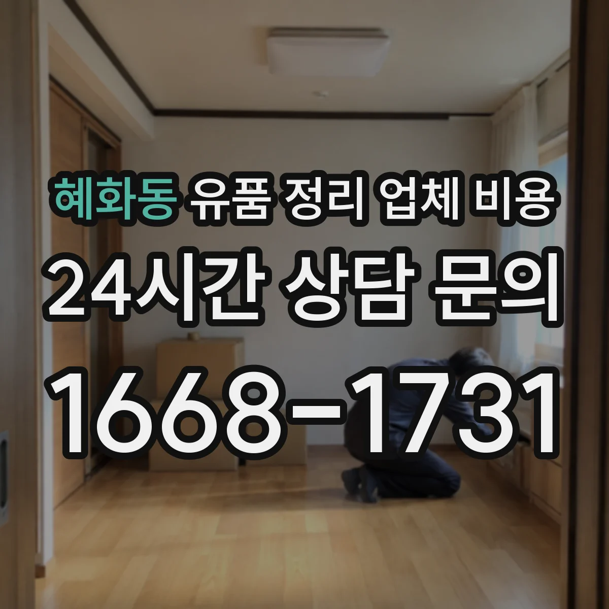 혜화동 유품 정리 업체 비용 오염 상태에 따라 견적이 달라지는 이유