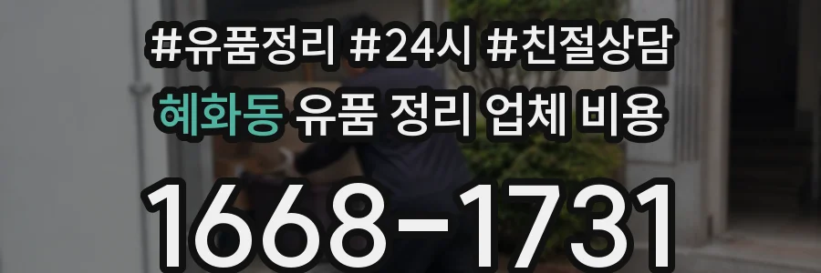 혜화동 유품 정리 업체 비용