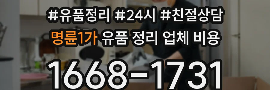 명륜1가 유품 정리 업체 비용