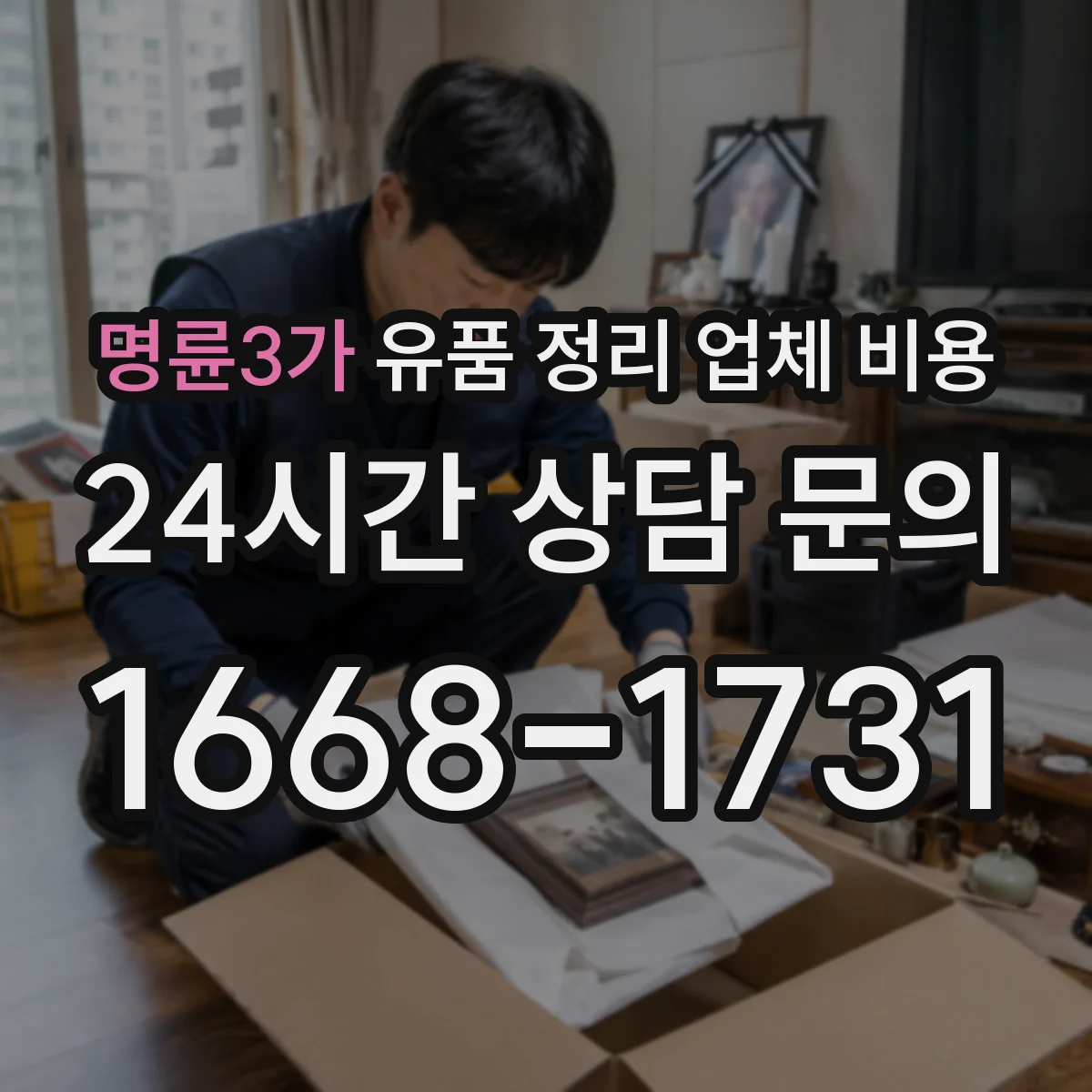 명륜3가 유품 정리 업체 비용 긴급 일정 조율 비용을 미리 확인하는 법