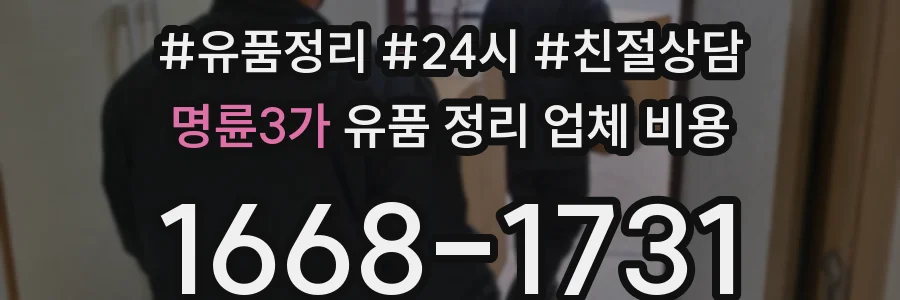 명륜3가 유품 정리 업체 비용