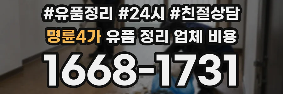 명륜4가 유품 정리 업체 비용