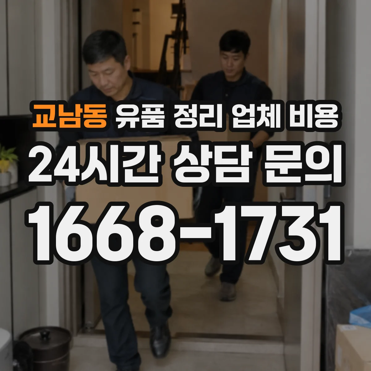 교남동 유품 정리 업체 비용 대형 가구 포함 시 단가가 달라지는 이유