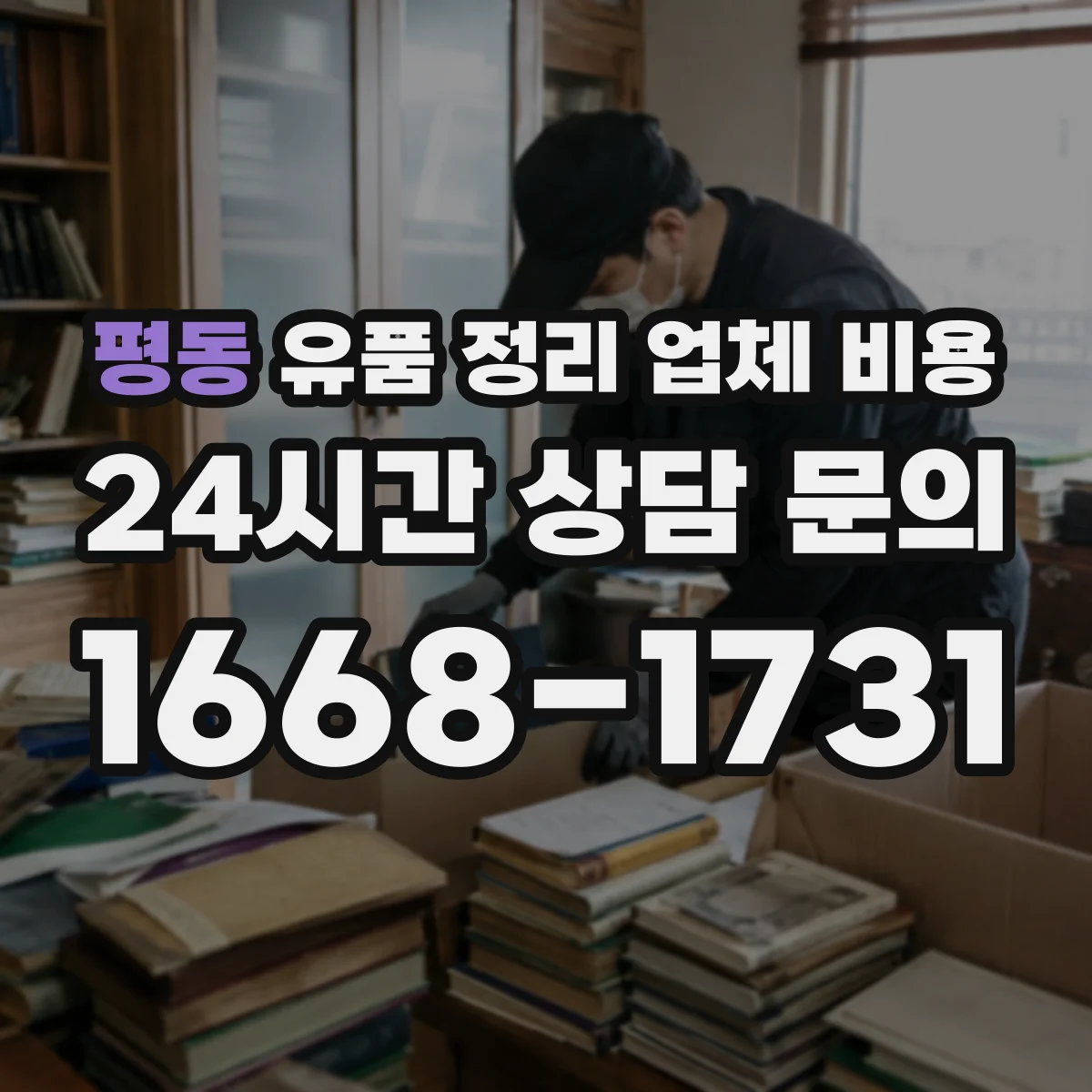 평동 유품 정리 업체 비용