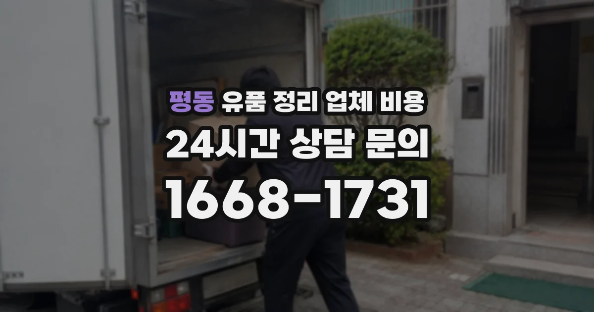평동 유품 정리 업체 비용