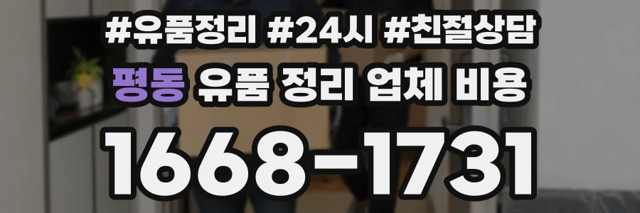 평동 유품 정리 업체 비용