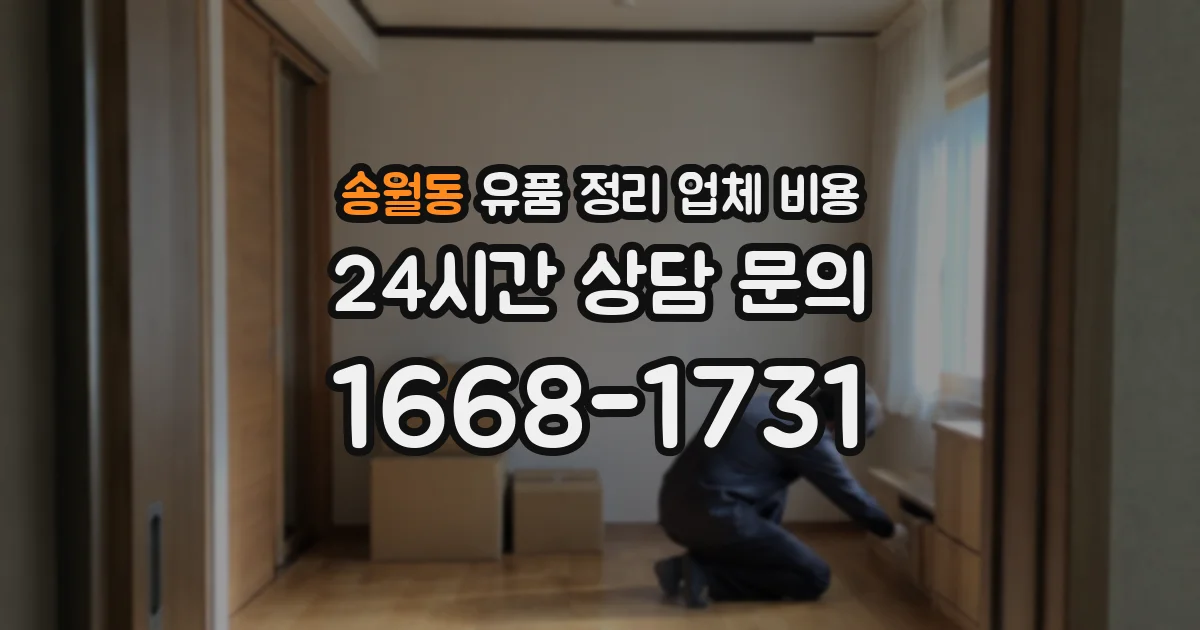 송월동 유품 정리 업체 비용