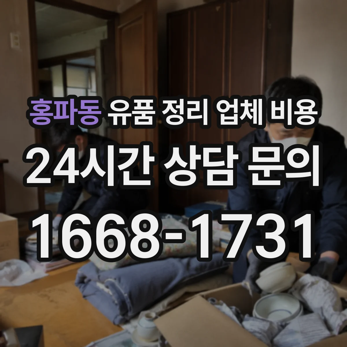 홍파동 유품 정리 업체 비용
