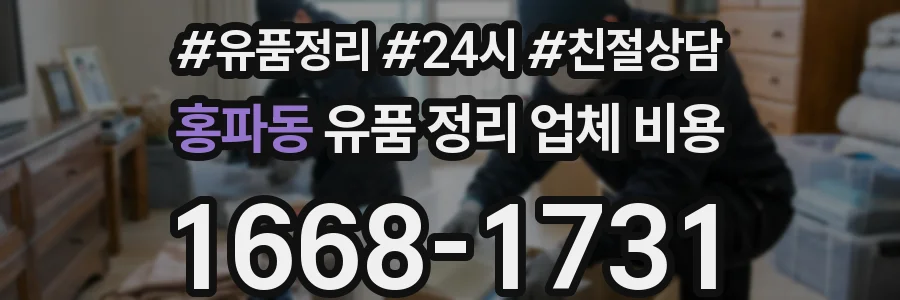 홍파동 유품 정리 업체 비용