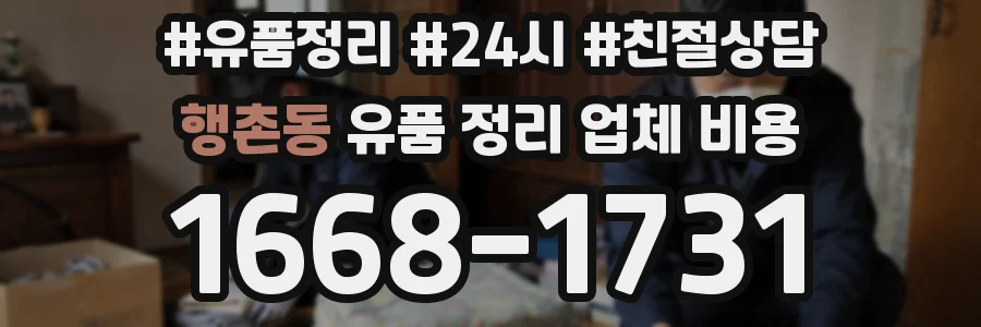 행촌동 유품 정리 업체 비용