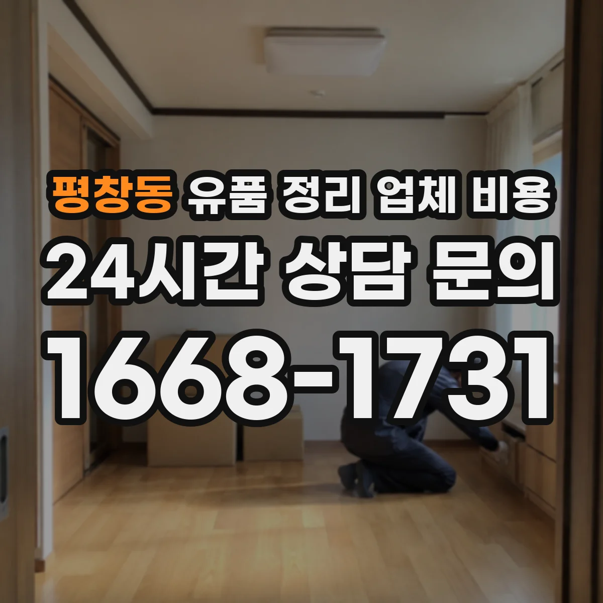 평창동 유품 정리 업체 비용 보증금·취소 수수료 확인법