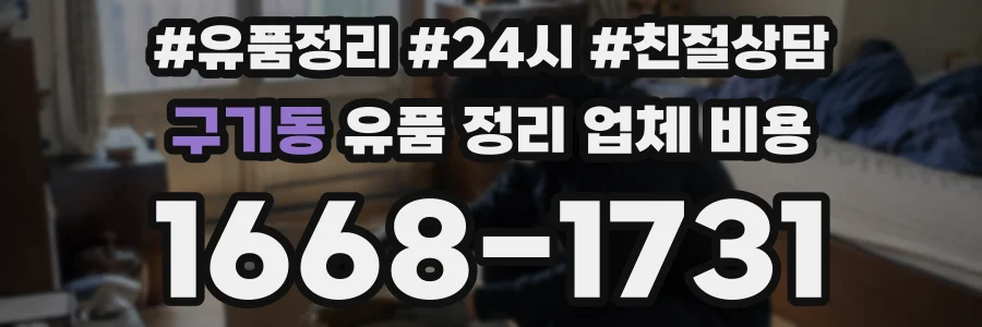 구기동 유품 정리 업체 비용