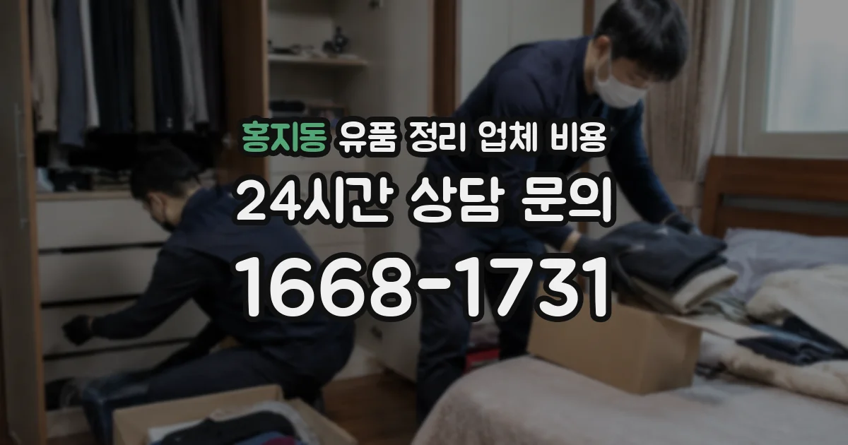 홍지동 유품 정리 업체 비용