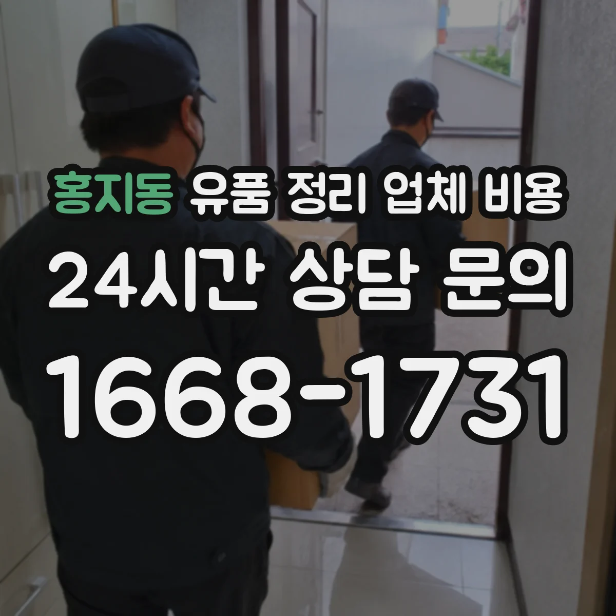 홍지동 유품 정리 업체 비용