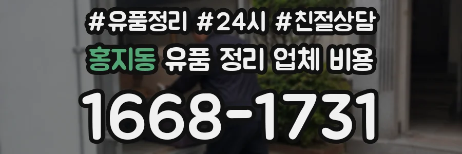 홍지동 유품 정리 업체 비용