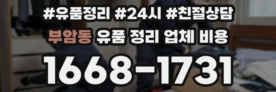 부암동 유품 정리 업체 비용
