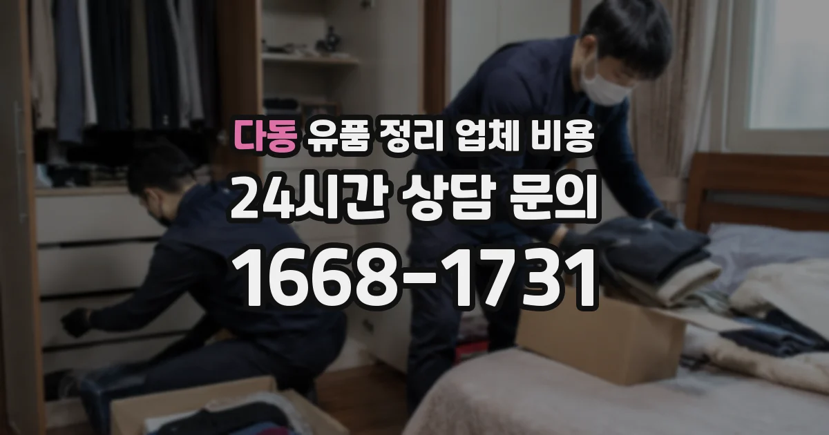 다동 유품 정리 업체 비용