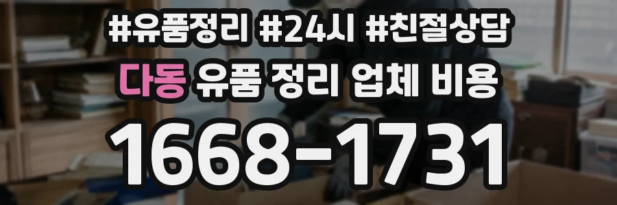 다동 유품 정리 업체 비용