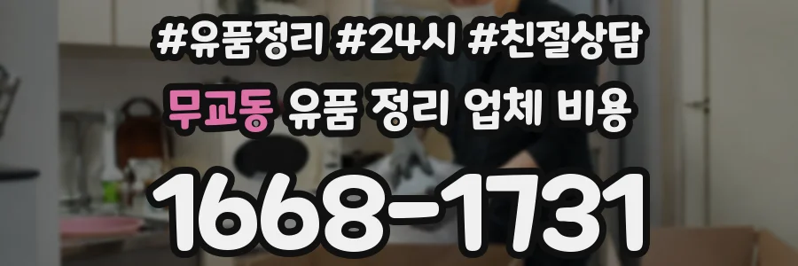 무교동 유품 정리 업체 비용