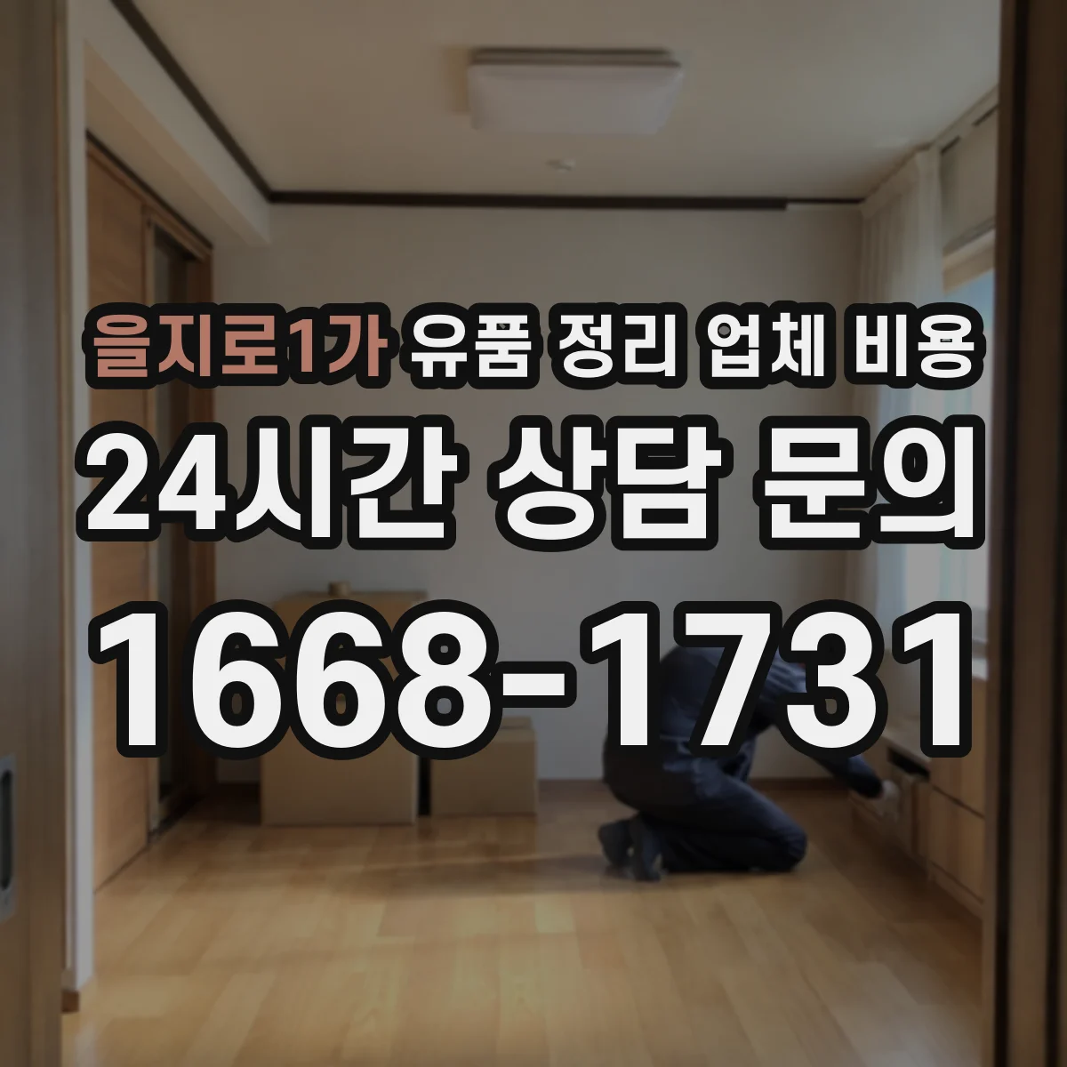 을지로1가 유품 정리 업체 비용 인허가 서류 발급과 운반 비용 산정 기준