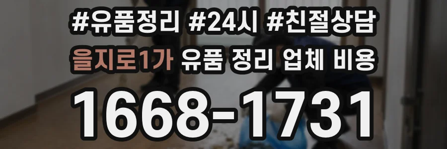 을지로1가 유품 정리 업체 비용
