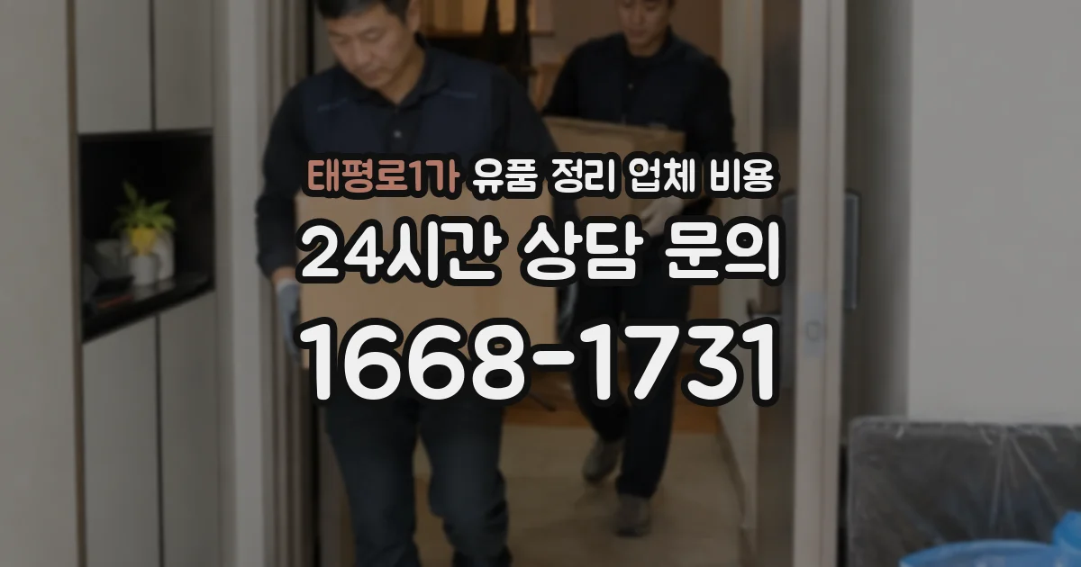 태평로1가 유품 정리 업체 비용