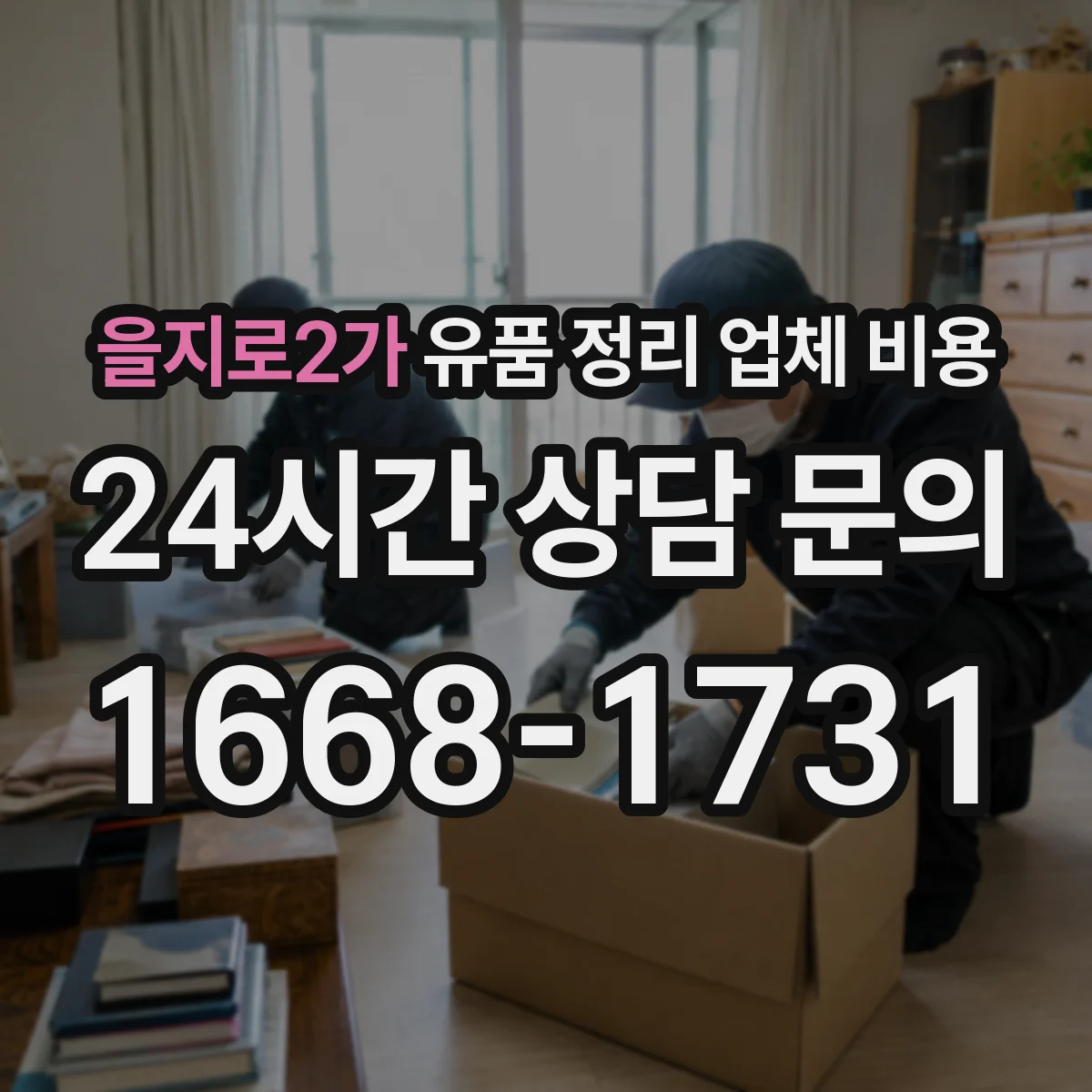 을지로2가 유품 정리 업체 비용