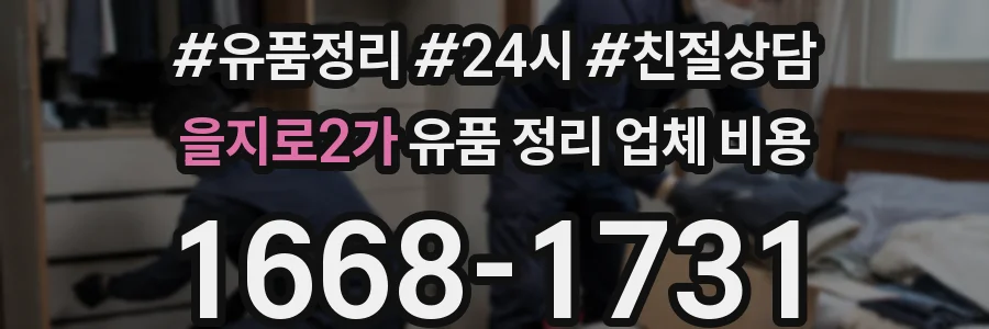 을지로2가 유품 정리 업체 비용