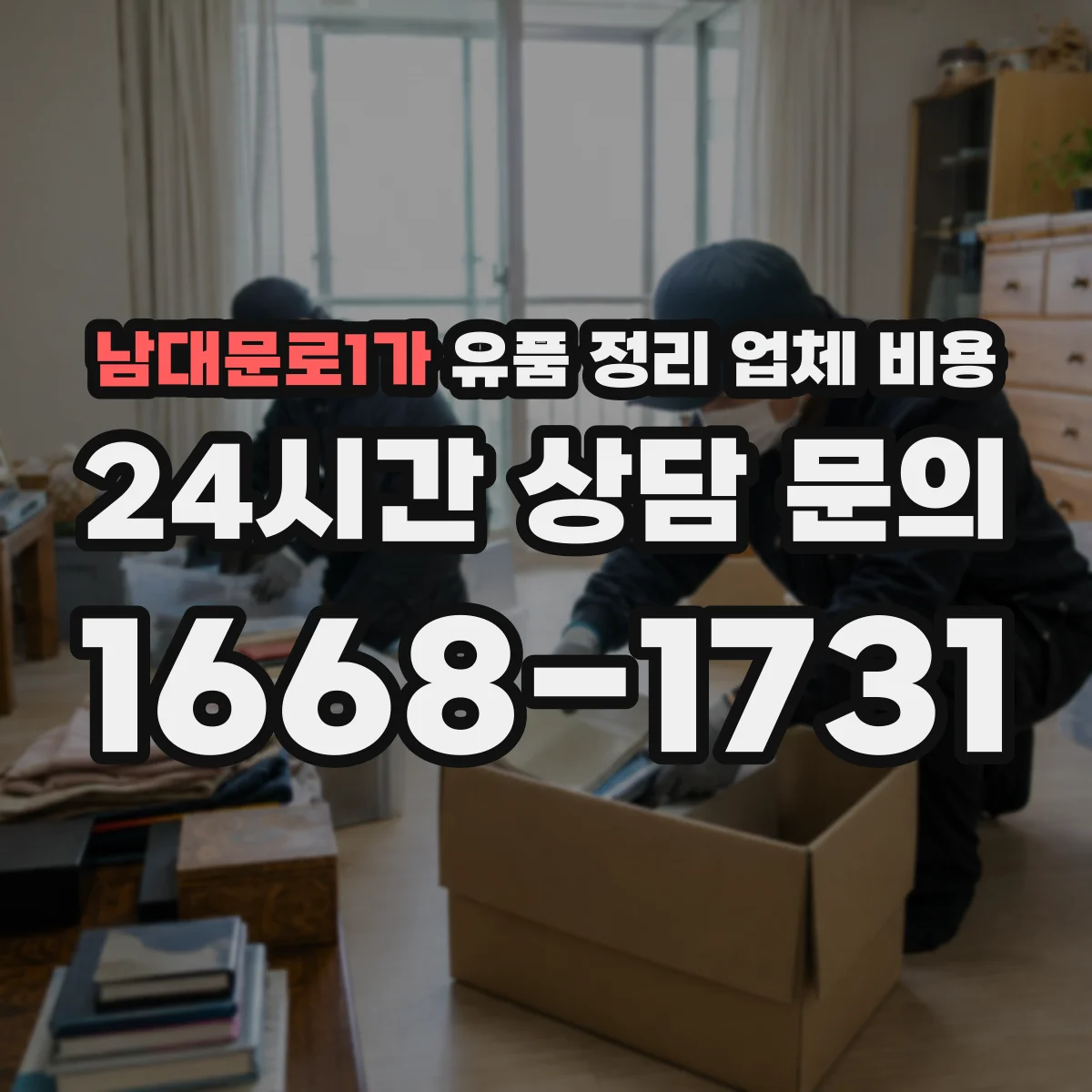 남대문로1가 유품 정리 업체 비용 급한 일정일 때 발생하는 우선배정 비용
