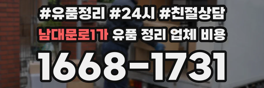 남대문로1가 유품 정리 업체 비용