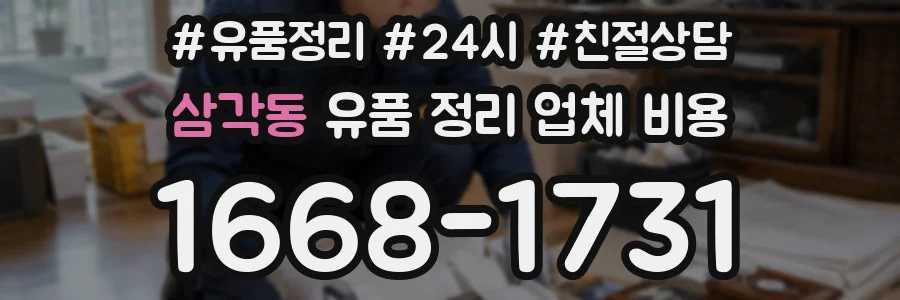 삼각동 유품 정리 업체 비용