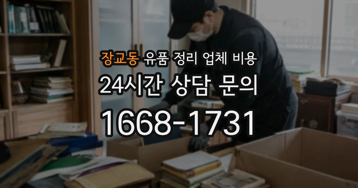 장교동 유품 정리 업체 비용