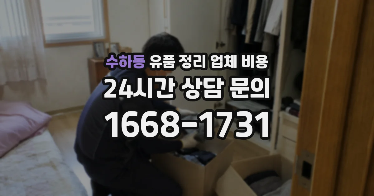 수하동 유품 정리 업체 비용