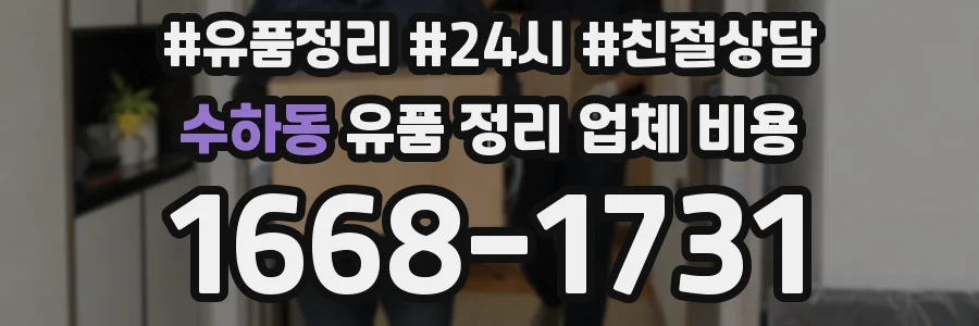 수하동 유품 정리 업체 비용