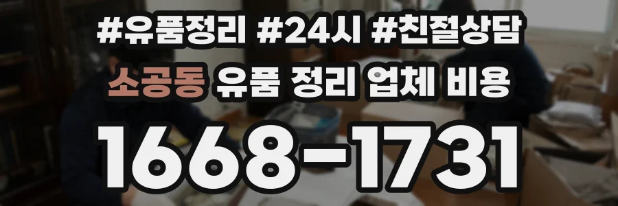 소공동 유품 정리 업체 비용
