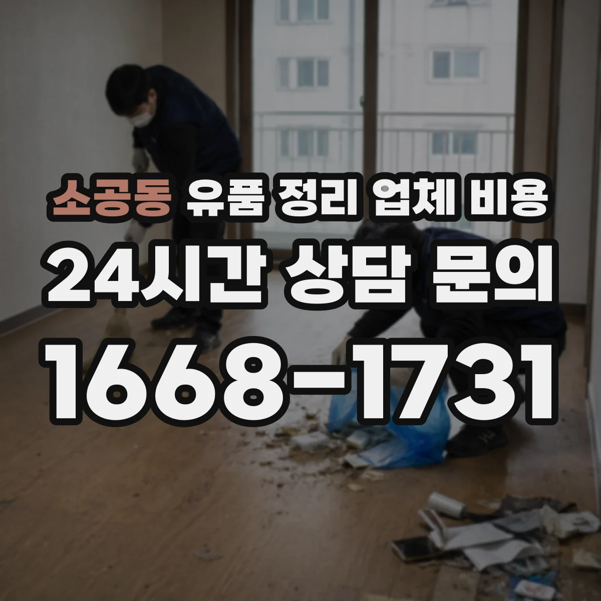 소공동 유품 정리 업체 비용