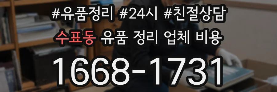 수표동 유품 정리 업체 비용
